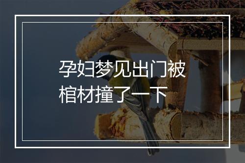 孕妇梦见出门被棺材撞了一下