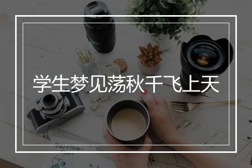 学生梦见荡秋千飞上天