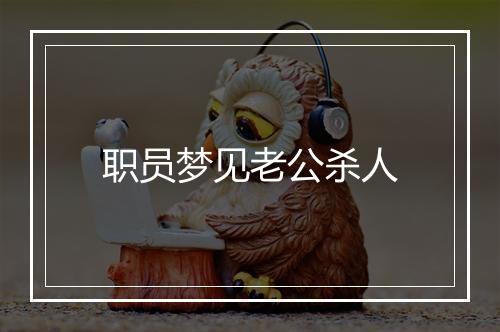 职员梦见老公杀人