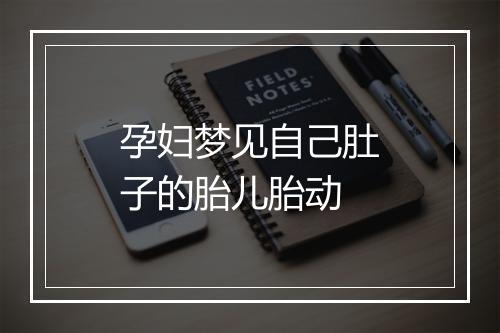 孕妇梦见自己肚子的胎儿胎动