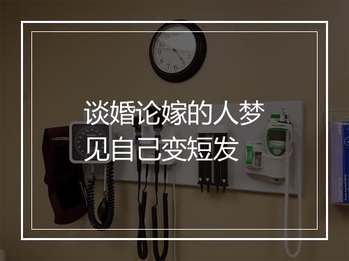 谈婚论嫁的人梦见自己变短发