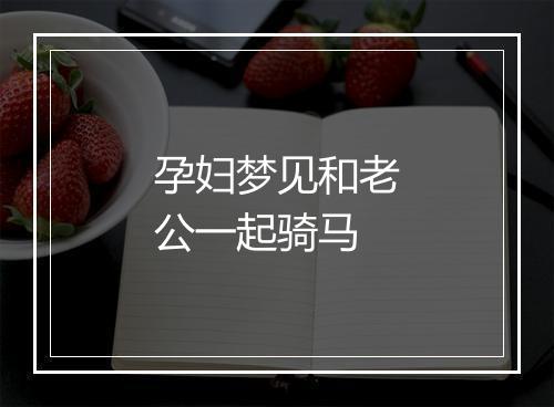 孕妇梦见和老公一起骑马