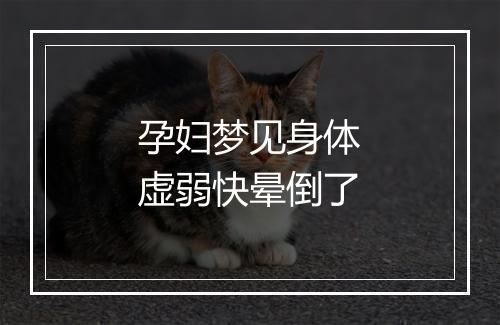 孕妇梦见身体虚弱快晕倒了