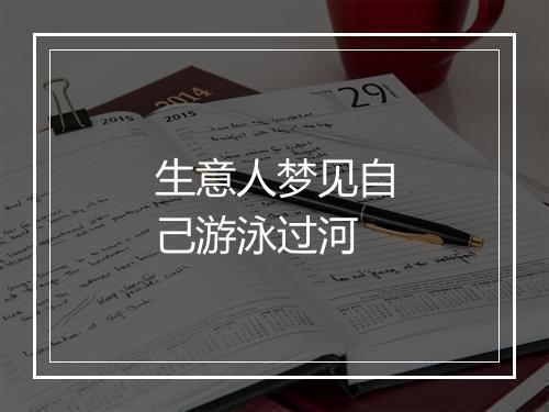 生意人梦见自己游泳过河