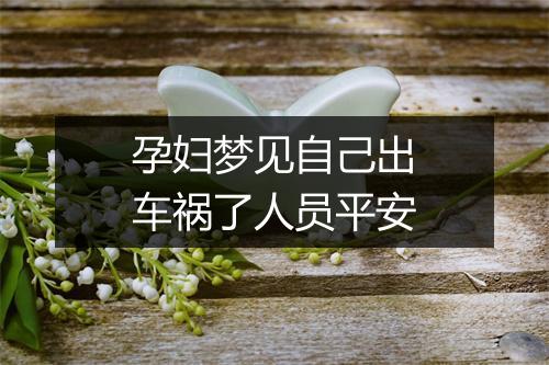 孕妇梦见自己出车祸了人员平安