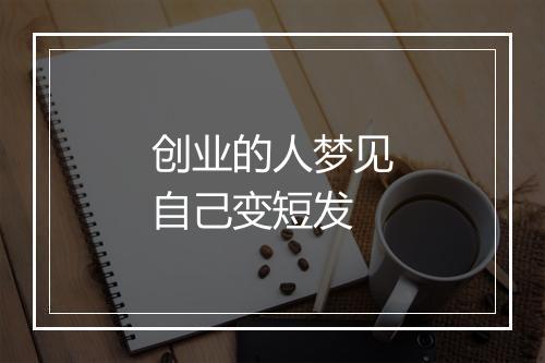 创业的人梦见自己变短发