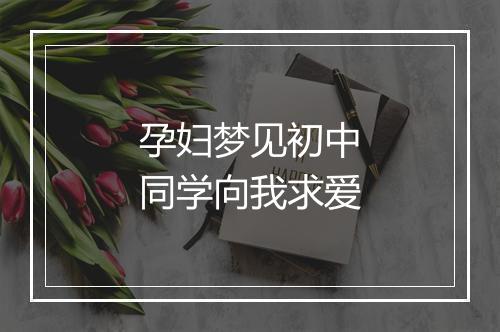 孕妇梦见初中同学向我求爱