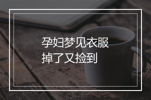 孕妇梦见衣服掉了又捡到