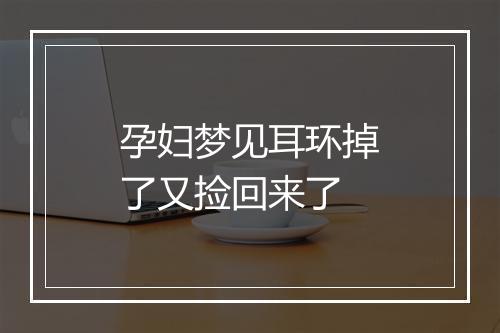 孕妇梦见耳环掉了又捡回来了