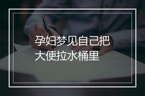 孕妇梦见自己把大便拉水桶里