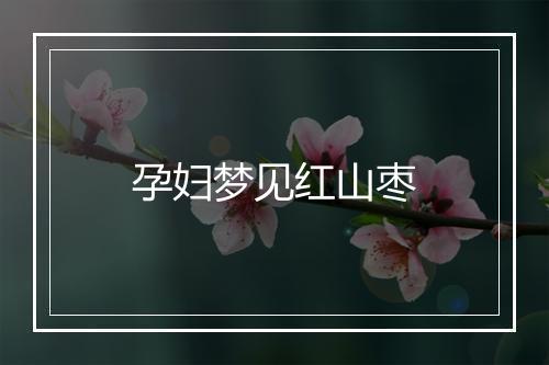 孕妇梦见红山枣