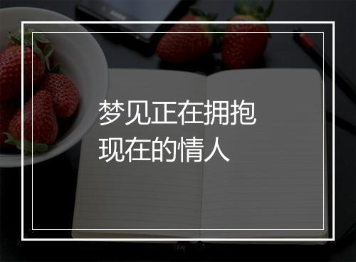 梦见正在拥抱现在的情人