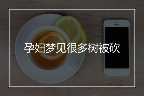 孕妇梦见很多树被砍