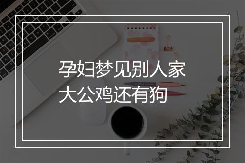 孕妇梦见别人家大公鸡还有狗