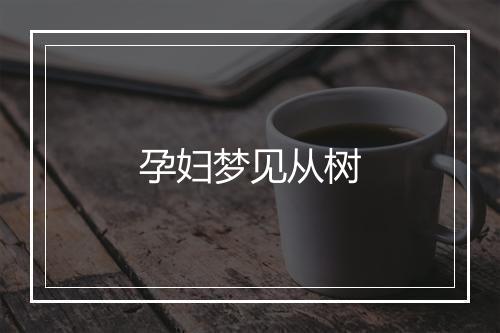 孕妇梦见从树