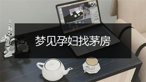 梦见孕妇找茅房