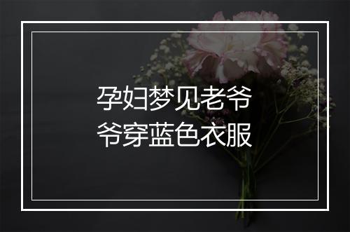 孕妇梦见老爷爷穿蓝色衣服