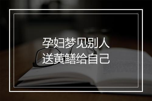 孕妇梦见别人送黄鳝给自己