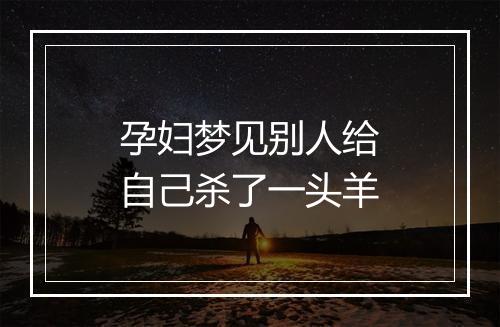 孕妇梦见别人给自己杀了一头羊