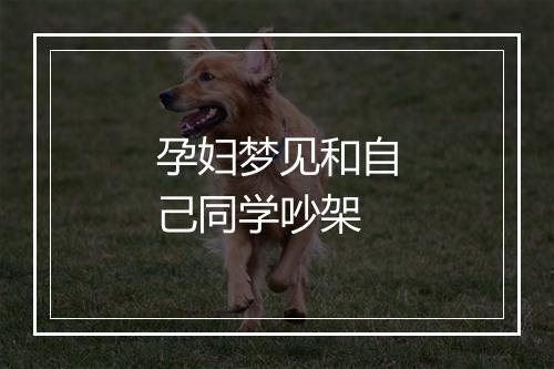 孕妇梦见和自己同学吵架