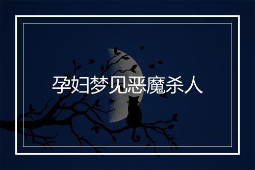 孕妇梦见恶魔杀人