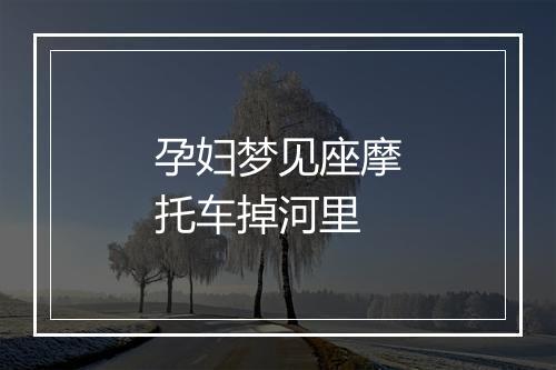 孕妇梦见座摩托车掉河里