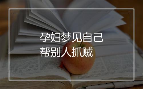 孕妇梦见自己帮别人抓贼