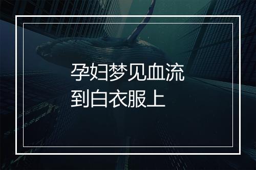 孕妇梦见血流到白衣服上