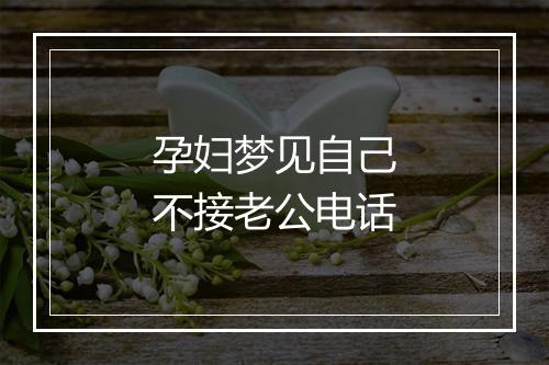 孕妇梦见自己不接老公电话