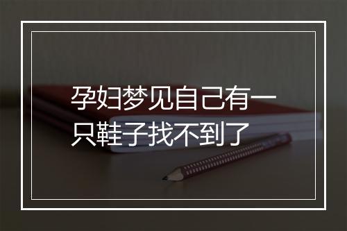 孕妇梦见自己有一只鞋子找不到了