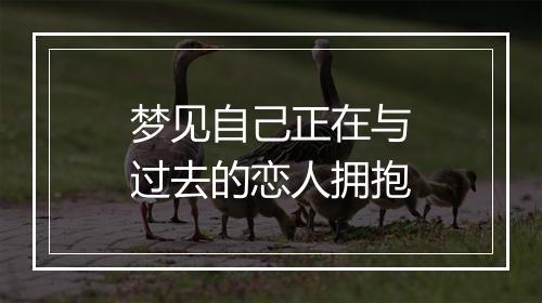 梦见自己正在与过去的恋人拥抱