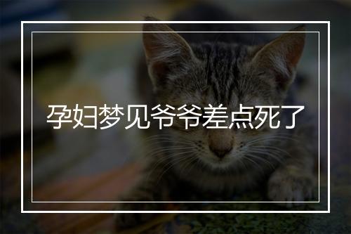 孕妇梦见爷爷差点死了