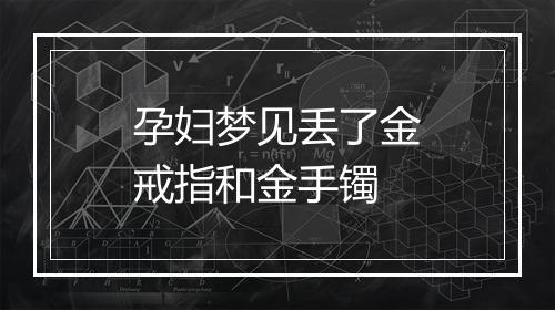 孕妇梦见丢了金戒指和金手镯