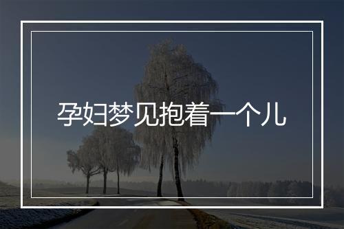 孕妇梦见抱着一个儿