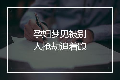 孕妇梦见被别人抢劫追着跑