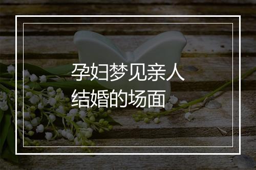 孕妇梦见亲人结婚的场面