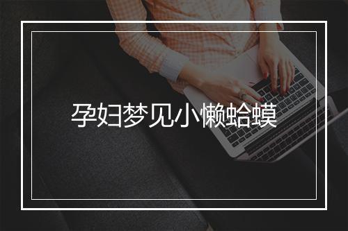 孕妇梦见小懒蛤蟆