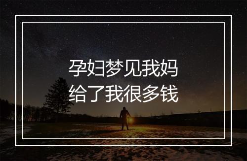 孕妇梦见我妈给了我很多钱