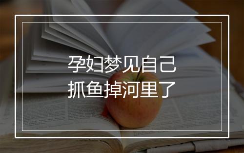 孕妇梦见自己抓鱼掉河里了