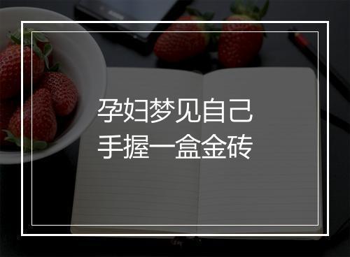 孕妇梦见自己手握一盒金砖