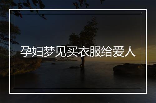 孕妇梦见买衣服给爱人