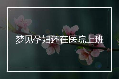 梦见孕妇还在医院上班