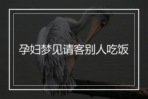 孕妇梦见请客别人吃饭