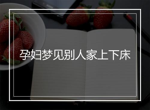 孕妇梦见别人家上下床