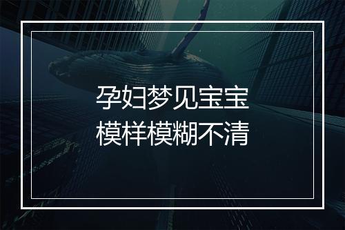 孕妇梦见宝宝模样模糊不清