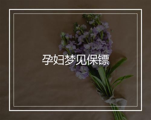 孕妇梦见保镖