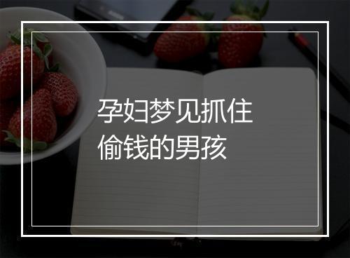 孕妇梦见抓住偷钱的男孩