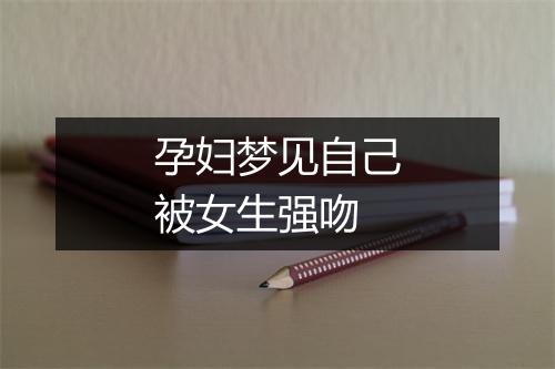 孕妇梦见自己被女生强吻