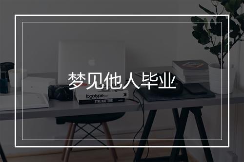 梦见他人毕业