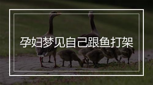 孕妇梦见自己跟鱼打架